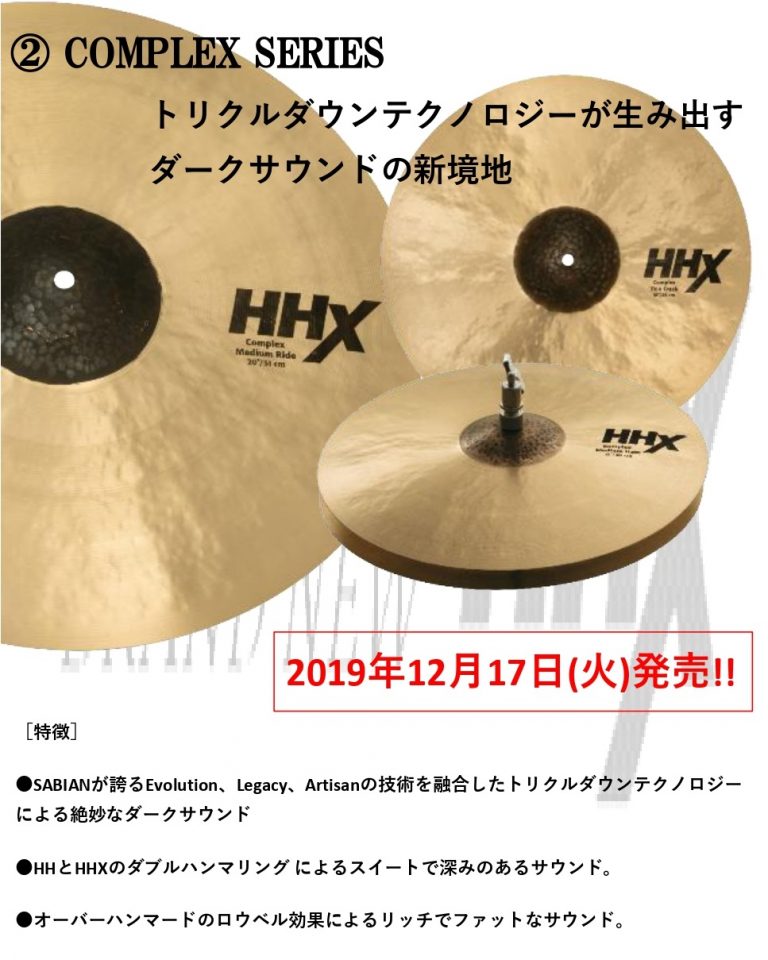 SABIAN 2019新製品第2弾 ~Take The Future ~ NEW HHX シリーズ 発売の